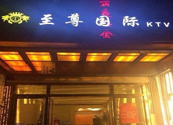 南谯哪个KTV少爷男模妹子服务好-至尊国际KTV消费价格服务点评