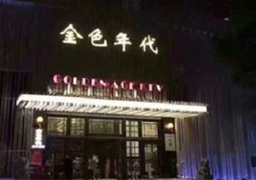 南谯KTV陪唱男公关哪家最便宜-金色年代KTV便宜消费点评